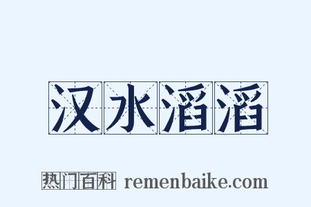汉水滔滔是什么意思的图片